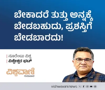 Vishweshwar Bhat Column: ಬೇಕಾದರೆ ತುತ್ತು ಅನ್ನಕ್ಕೆ ಬೇಡಬಹುದು, ಪ್ರಶಸ್ತಿಗೆ ಬೇಡಬಾರದು !