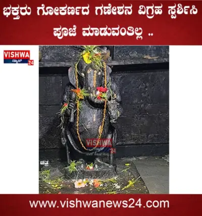 ಇನ್ನು ಮುಂದೆ ಭಕ್ತರು ಗೋಕರ್ಣದ ಮಹಾಗಣಪತಿ ವಿಗ್ರಹವನ್ನು ಸ್ಪರ್ಶಿಸಿ ಪೂಜಿಸುವಂತಿಲ್ಲ - vishwanews24