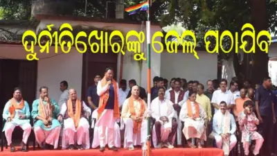 ଦୁର୍ନୀତିଖୋରଙ୍କୁ ଜେଲ୍ ପଠାଯିବ