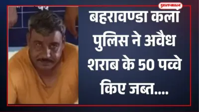 बहरावण्डा कलां पुलिस की कार्रवाई, अवैध देशी शराब के 50 पव्वों के साथ आरोपी गिरफ्तार