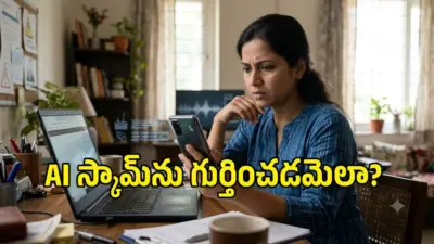 AIతో పెరుగుతున్న సైబర్ మోసాలు.. మీ డబ్బు, వ్యక్తిగత సమాచారాన్ని కాపాడుకోండిలా!
