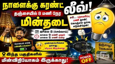 Thanjavur power cut 08.07.2026: "நாளைக்கு கரண்ட் லீவ் போட்டுருக்கு... நீங்க இன்னைக்கே ரெடி ஆயிடுங்க" தஞ்சையில் 8 மணி நேர மின்தடை