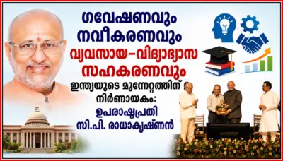 ഗവേഷണവും നവീകരണവും വ്യവസായ-വിദ്യാഭ്യാസ സഹകരണവും ഇന്ത്യയുടെ മുന്നേറ്റത്തിന് നിര്ണായകം: ഉപരാഷ്ട്രപതി സി.പി. രാധാകൃഷ്ണൻ