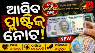 କାଗଜ ନୁହେଁ ପ୍ଲାଷ୍ଟିକ୍ ନୋଟ୍ RBI କରୁଛି ବିଚାର