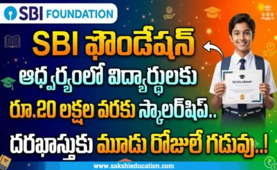 విద్యార్థులకు SBI ప్లాటినం జూబ్లీ ఆశా స్కాలర్షిప్ 2026-27