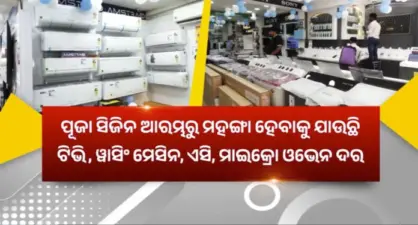 ପୂଜା ପୂର୍ବରୁ ମହଙ୍ଗା ହେବ ବୈଦୁତିକ ସାମଗ୍ରୀ