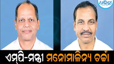 ସମସ୍ୟା ଶୁଣି କାର୍ଯ୍ୟକ୍ରମ ଛାଡ଼ି ପଳାଇଲେ ମନ୍ତ୍ରୀ: ଏମ୍ପି-ମନ୍ତ୍ରୀ ମନୋମାଳିନ୍ୟ ଚର୍ଚ୍ଚା