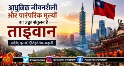 आधुनिक जीवनशैली और पारंपरिक मूल्यों का अद्भुत संतुलन है ताइवान, जानिए इसकी ऐतिहासिक कहानी