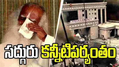 ఈశా క్యాంపులో విషాద ఛాయలు.. సద్గురు కన్నీటిపర్యంతం