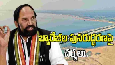 కాళేశ్వరం బ్యారేజీల పునరుద్ధరణ పనులపై ప్రభుత్వం శరవేగంగా చర్యలు: మంత్రి ఉత్తమ్