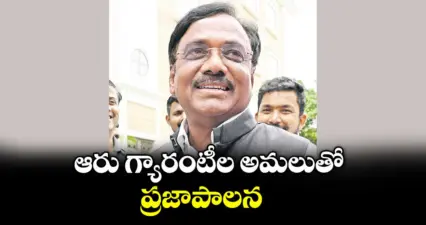 ఆరు గ్యారంటీల అమలుతో ప్రజాపాలన: మంత్రి వివేక్ వెంకటస్వామి