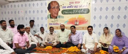 गजल को आम आदमी तक पहुंचाने वाले शायर डॉ. बशीर बद्र को दी गई भावभीनी श्रद्धांजलि