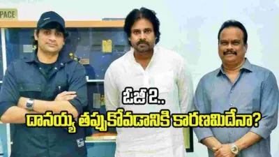 'ఓజీ 2'.. దానయ్య తప్పుకోవడానికి కారణమేంటి?
