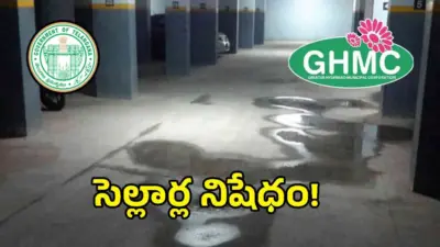 Cellar Safety: సెల్లార్ల పై జీహెచ్ఎంసీ సంచలన నిర్ణయం..?