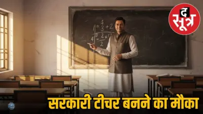 Teacher Vacancy: पंजाब में शिक्षक के दो हजार पदों पर भर्ती, 12वीं पास करें अप्लाई