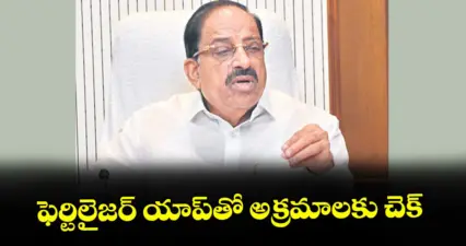 ఫెర్టిలైజర్ యాప్తో అక్రమాలకు చెక్ : మంత్రి తుమ్మల నాగేశ్వరరావు
