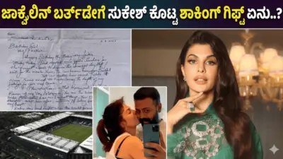 ಜಾಕ್ವೆಲಿನ್ ಬರ್ತ್ಡೇಗೆ ಸುಕೇಶ್ ಕೊಟ್ಟ ಶಾಕಿಂಗ್ ಗಿಫ್ಟ್ ಏನು..?