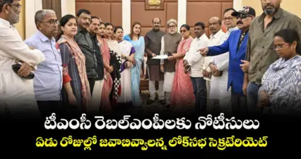 టీఎంసీ రెబల్ఎంపీలకు నోటీసులు..ఏడు రోజుల్లో జవాబివ్వాలన్న లోక్సభ సెక్రటేరియెట్