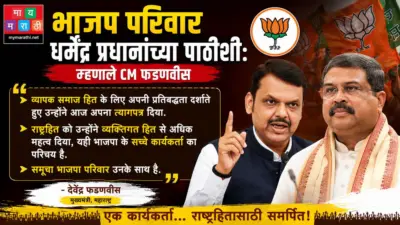 भाजप परिवार धर्मेंद्र प्रधानांच्या पाठीशी: म्हणाले CM फडणवीस