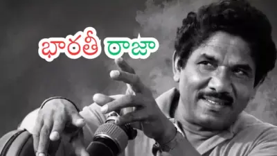Bharathi Raja : భారతీ రాజా అంటే... గుర్తొచ్చేది ఏంటో తెలుసా?