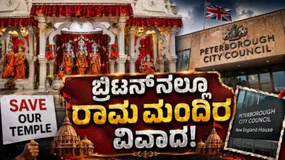 ಬ್ರಿಟನ್ನಲ್ಲೂ ರಾಮ ಮಂದಿರ ವಿವಾದ: 40 ವರ್ಷ ಹಳೆಯ ದೇವಾಲಯದ ಭವಿಷ್ಯ ಅತಂತ್ರ