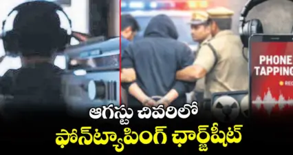 ఆగస్టు చివరిలో ఫోన్ట్యాపింగ్ ఛార్జ్షీట్