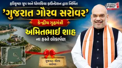 કેન્દ્રીય ગૃહમંત્રી Amitbhai Shah અમરેલીની મુલાકાતે, દુધાળામાં ગુજરાત ગૌરવ સરોવરનું કર્યું લોકાર્પણ