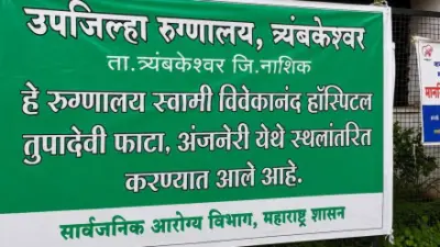 त्र्यंबकेश्वरमध्ये रुग्णालय स्थलांतराला विरोध