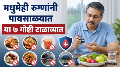मधुमेही रुग्णांनी पावसाळ्यात या ७ गोष्टी टाळाव्यात