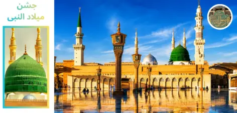 میلاد النبی ﷺ کے مختلف پہلو
