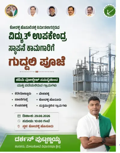 ಕೋಡಳ್ಳಿ ಹೊಸೂರಿನಲ್ಲಿ ವಿದ್ಯುತ್ ಉಪಕೇಂದ್ರ ಸ್ಥಾಪನೆಗೆ ಗುದ್ದಲಿ ಪೂಜೆ