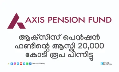 ആക്സിസ് പെൻഷൻ ഫണ്ടിന്റെ ആസ്തി 20,000 കോടി രൂപ പിന്നിട്ടു