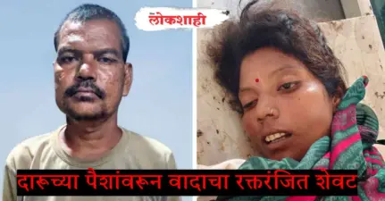 दारूच्या पैशांवरून वादाचा रक्तरंजित शेवट