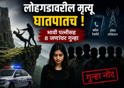लोहगडावरील मृत्यू घातपातच !