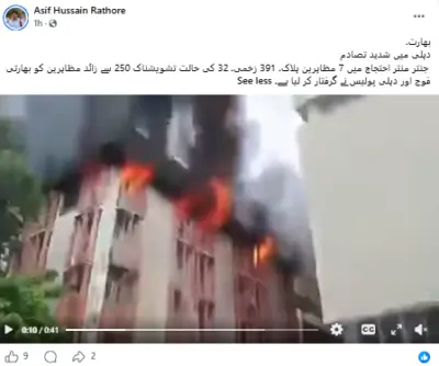 سی جے پی مظاہرے سے منسوب عمارت میں لگی آگ کی یہ ویڈیو دراصل لکھنؤ کی ہے