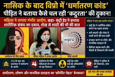 TCS के बाद WIPRO में धर्मांतरण का धंधा, महिला ने लगाया आरोप- 'कंट्री हेड से शारीरिक संबंध बनाने को कहा, शेख से शादी की भी की बात