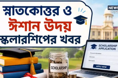 UGC Student Scholarship: স্নাতক ও স্নাতকোত্তর পড়ুয়াদের জন্য বড় সুযোগ, UGC-র দুই স্কলারশিপে মিলবে ১৫,০০০ টাকা পর্যন্ত! জানুন যোগ্যতা