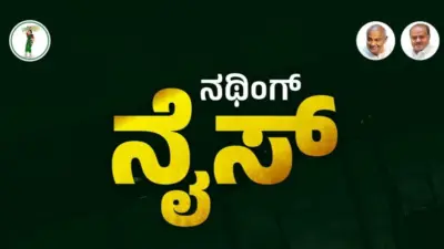 ಜೆಡಿಎಸ್ನ 'ನಥಿಂಗ್ ನೈಸ್' ಅಭಿಯಾನಕ್ಕೆ ಹೊಸ ಬಲ