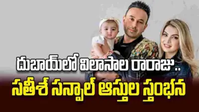 దుబాయ్లో విలాసాల రారాజు.. సతీశ్ సన్పాల్ ఆస్తుల స్తంభన
