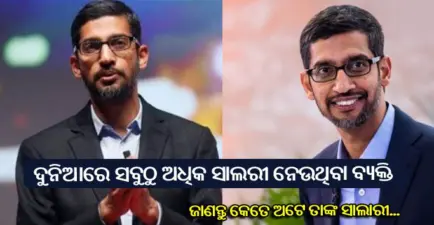 ସବୁଠୁ ଅଧିକ ସ୍ୟାଲେରୀ ନେଇଥିବା ବ୍ୟକ୍ତି ହେଇଗଲେ ସୁନ୍ଦର ପିଚାଇ, ଆସନ୍ତୁ ଜାଣିବା ତାଙ୍କର ପୁରା ସ୍ୟାଲେରୀ ଷ୍ଟ୍ରକ୍ଚର
