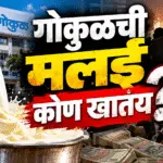 गोकुळची मलई कोण खातंय?
