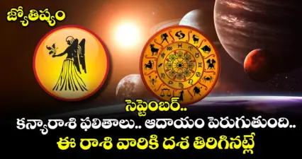 జ్యోతిష్యం: సెప్టెంబర్.. కన్యారాశి ఫలితాలు.. ఆదాయం పెరుగుతుంది.. ఈ రాశి వారికి దశ తిరిగినట్లే