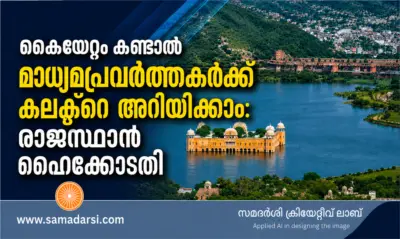 കൈയേറ്റം കണ്ടാല് മാധ്യമപ്രവര്ത്തകര്ക്ക് കലക്ടറെ അറിയിക്കാം: രാജസ്ഥാൻ ഹൈക്കോടതി