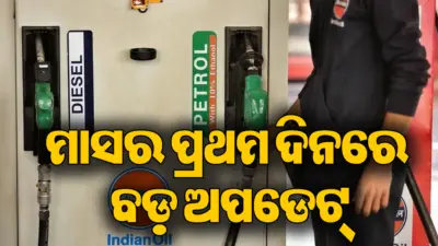 ତେଲ ବଜାରରେ ବଡ଼ ହଲଚଲ: ସେପ୍ଟେମ୍ବର ୧ରେ ପେଟ୍ରୋଲ-ଡିଜେଲ ଦରରେ...
