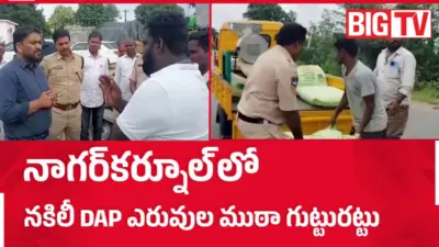 నాగర్కర్నూల్లో నకిలీ ఎరువుల కలకలం.. 872 సంచులు స్వాధీనం, 7 గురు అరెస్ట్!