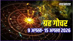 Grah Gochar August 2026: सूर्य-मंगल समेत इन ग्रहों की बदलेगी चाल, बाजार में सोना-चांदी के भाव पर पड़ेगा असर