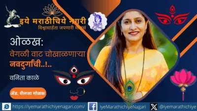वेगळी वाट चोखाळणारी नवदुर्गा..! - वनिता काळे