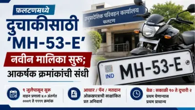 फलटणमध्ये दुचाकीसाठी 'MH-53-E' नवीन मालिका सुरू; आकर्षक क्रमांकांची संधी