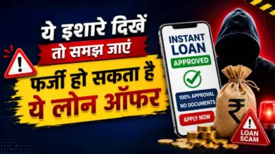 कैसे पहचानें Fake Loan Offer? आप तो बस इन 5 चीजों पर करें गौर, कोई ठग नहीं चुरा पाएगा आपकी मेहनत की कमाई
