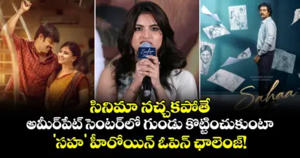 సినిమా నచ్చకపోతే అమీర్పేట్ సెంటర్లో గుండు కొట్టించుకుంటా.. 'సహ' హీరోయిన్ ఓపెన్ ఛాలెంజ్!